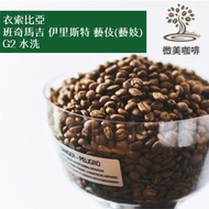 [Wimi Coffee] From Half Pound Ethiopia Banchi Maggie Eliste Geisha (Geisha) G2 Washed Light Roasted 