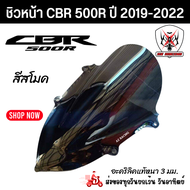 ชิวหน้า Honda CBR500R ปี 2019- 2022 สโมคอะคริลิคแท้หนา 3 มิล เลเซอร์เนียนลับขอบคมทุกชิ้นงาน