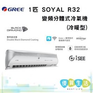 GSY09BXA 1匹 SOYAL R32 變頻分體式冷氣機 (冷暖型)