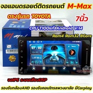 รุ่นใหม่ล่าสุด CPU T100 จอ M-MAX จอแอนดรอยด์ติดรถยนต์ จอแอนดรอยด์ ตรงรุ่น Toyota 7นิ้ว M-Max 💥Ram4 R