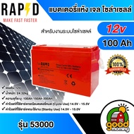 RAPD แบตเตอรี่แห้ง เจล Deep Cycle GEL Battery 12V-100Ah รุ่น 53000 สำหรับงานระบบโซล่าเซลล์