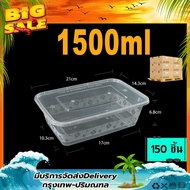 F 1500ml (ลัง 150 ใบ) กล่อง+ฝา กล่องข้าว กล่องใส่อาหาร กล่องพลาสติกใส กล่องใส่อาหารเวฟได้ กล่องพลาส