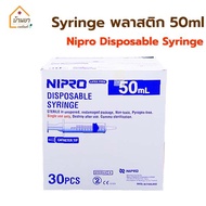 [ยกกล่อง 30ชิ้น] Syringe ไซริงค์ พลาสติก 50 ml หัวให้อาหารทางสายยาง / หัวข้างใส่หัวเข็ม ยี่ห้อ Nipro