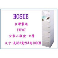  HOUSE TWP07 全家人鞋盒 七層 收納盒 塑膠盒 整理盒 台灣製