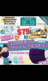 台灣宏瑋4色Type II層不織布口罩