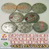 門市免費鑒定 免費報價 各種銀幣 銀元 袁大頭 孫小頭 站羊 龍洋 船洋 坐洋 大清銀幣 龍洋 等 民國銀元 壹圓銀幣