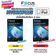 ฟิล์มไฮโดรเจล โฟกัส iPad Focus hydroplus hydrogel film ฟิล์ม แจ้งรุ่นในแชท