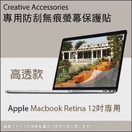 Apple Macbook Retina 12吋筆記型電腦專用防刮無痕螢幕保護貼(高透款)
