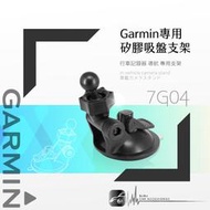 7G04【 GARMIN可調式專用吸盤】衛星導航專用 DriveSmart 76 86 55 65 50 61 51