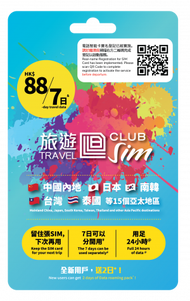 旅遊 Club SIM 15個地區 無限數據 4G LTE 電話卡 數據卡 Sim卡 漫遊 儲值卡 (送1GB香港本地數據)