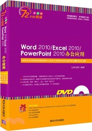 Word 2010/Excel 2010/PowerPoint 2010辦公應用(附光碟)（簡體書）