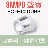 原廠【SAMPO聲寶】EC-HC10URP吸塵器HEPA濾網不鏽鋼網罩 原廠不鏽鋼網罩