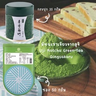 ❤️💕มัทฉะชาเขียวจากอูจิ Uji Matcha Green Tea Qingsakaru 35 g. กระปุก 50 g.ซอง [72]