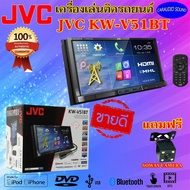 โปรลดพิเศษ JVC KW-V51BT เครื่องเล่นติดรถยนต์ 2DIN หน้าจอสัมผัส 7 นิ้ว HDMI พร้อม Wifi Mirror link ฟรีกล้องมองหลัง1ชุด