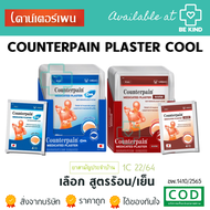 Counterpain Medicated Plaster เคาน์เตอร์เพน พลาสเตอร์