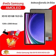หน้าจอ LCD ขนาด 10.9 นิ้ว สำหรับ Samsung Tab S9 FE X510 SM-X510 พร้อมทัชสกรีน สำหรับ Tab S9 FE 5G X5