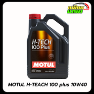 น้ำมันเครื่องเบนซิน สังเคราะห์แท้ MOTUL H-Tech 100 PLUS (5W30 10W40) 4 ลิตร
