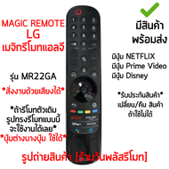 MAGIC REMOTE ใช้กับ แอลจี LG Smart TV รุ่น MR22GA *รูปทรงรีโมทแบบนี้ ใช้งานได้เลย* เมจิกรีโมท [เก็บเงินปลายทางได้ มีสินค้าพร้อมส่ง]