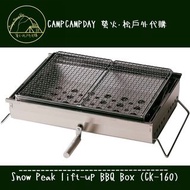 Snow peak lift-up BBQ Box (CK-160) 戶外燒烤爐