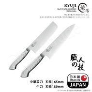 【日本下村】龍治RYUJI日本製-匠製水磨 精工淬鍊一體成型不鏽鋼刀-2入組(中華菜刀+牛刀)