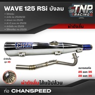 ท่อปลายชุบเลส 125Rsi เก่า ผ่าหมกแป้ปตะแกรงมีห้องกั้น/ผ่าดังไส้แป้ปตะแกรง/ผ่าดังลั่นแป้ปล้วน คอท่อไล่