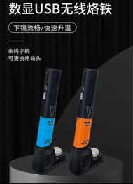 順豐自取包郵 全新 USB 充電式 無線烙鐵 ｜USB 辣雞｜Type C 充電｜帶燈｜LCD顯示器｜可調溫度｜25秒速熱