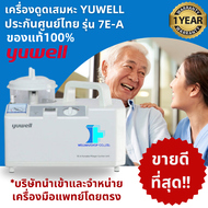 【ประกันศูนย์ไทย1ปีเต็ม】YUWELL เครื่องดูดเสมหะรุ่น 7E-A เกรดโรงพยาบาล ใช่งานง่ายได้ที่บ้าน พร้อมส่งทั