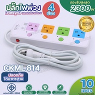 สินค้าใหม่!! ปลั๊กไฟ 2300W CKML 813 814 815 814USB 815USB 2USB ปลั๊ก มอก. 3 / 4 / 5 ช่อง ปลั๊กพ่วง รางปลั๊กไฟ ปลั๊ก 3ตา ปลั๊กไฟบ้าน ความยาว 3เมตร 5เมตร 8เมตร 10เมตร ได้มาตราฐาน เลือกรุ่น