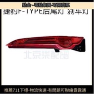 適用於捷豹F-TYPE 13-20款後尾燈 後轉向燈剎車燈總成