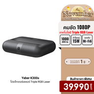 [ราคาพิเศษ 39990 บ.] Yaber K300s Laser Projector โปรเจคเตอร์ UST คมชัด 1080P สว่าง 1000 ANSI ลำโพง J