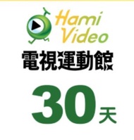 Hami Video 30 天序號券 電視運動館 付款後馬上給序號 也有其他天數 歡迎私訊詢問 中華職棒 線上看 電視 線上直播 回放