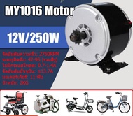 มอเตอร์DC 24V 250W motor 11 ฟัน มอเตอร์เกียร์ 2750RPM มอเตอร์สกู๊ตเตอร์ไฟฟ้า มอเตอร์จักรยานไฟฟ้า อะไหล่จักรยานไฟฟ้า DC มอเตอร์ไฟฟ้าจักรยาน มอเตอร์2