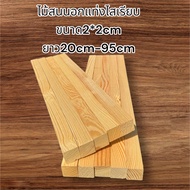 ไม้สนนอกไม้แท่งขนาดกว้าง2cm หนา2cm ยาว20-95cm(1มัดมี10ชิ้น)