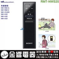 【金響電器】現貨,SONY RMT-NWS20,NW-WM1A,WM1Z,ZX300,A30,A40,A50廠藍牙遙控器