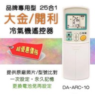 DA-ARC-10 品牌專用型 大金 開利 25合1 冷氣 遙控器 購買前請詳閱外型支援表