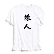 【LT】好人壞人 短袖T恤 2色 中文字書法潮流文字KUSO 惡搞禮物  露天市集  全臺最大的網路購物市集