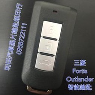 【台南-利民汽車晶片鑰匙】三菱Outlander智能感應鑰匙keyless(2010-2014)