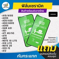 ฟิล์ม Ceramic ใส/ด้าน/กันแสง Samsung Galaxy รุ่น A10s, A10, A20s, A30s, A30, A50, A50s, A31, A51, A71 5G, A70, A80, Note 20 5G, Note 10 Lite, S20 FE, A42 5G, A12