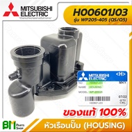 MITSUBISHI #H00601J03 หัวเรือนปั๊ม ฝาเรือนปั๊ม WP205-405 (QS/Q5) HOUSING อะไหล่ปั๊มน้ำมิตซูบิชิ #อะไหล่แท้มิตซูบิชิ #อะไหล่แท้100%