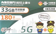 中國聯通 - 180日(33GB) 內地、澳門5G/4G/3G上網卡數據卡Sim卡 33GB高速數據