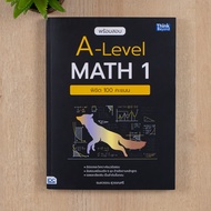 หนังสือ พร้อมสอบ A-Level Math 1 พิชิต 100 คะแนน