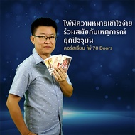 คอร์สเรียนดูดวงออนไลน์ เรียนยิปซี ไพ่ออราเคิล ชุด 78 Doors โดย อ.กามล แสงวงศ์ เรียนจบมีใบประกาศ เรีย