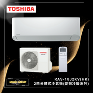 東芝 - RAS18J2KVHK -2 匹分體式冷氣機 (變頻冷暖系列)