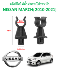 SKU-A226(ราคาตัวละ) กิ๊ปไม้ค้ำฝากระโปรงหน้า NISSAN MARCH (2010-2020)