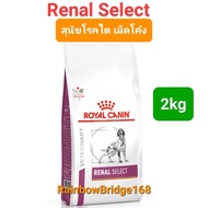 Royal Canin Renal 2kg Renal Select 2kg Early Renal 2kg Renal Small Dog 1.5kg โรยัลคานิน สุนัขโรคไต ถ