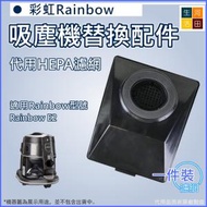 河田生活 - 適用彩虹Rainbow E2Series(R-10520)吸塵器配件代用HEPA濾網