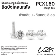 ชุดน็อตเลส ยึดบังโคลนหลัง เดิม PCX160 งานสแตนเลส ชุดสี บังโคลนหลังตัวใน PCX160 งานเลสแท้ ราคาชุด 3ตัว