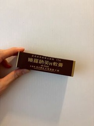 娥羅納英H軟膏