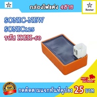 กล่องไฟ CDI โซนิค125/sonic new กล่องเดิมโซนิค ใหม่ /กล่องแต่งโซนิค125 4สาย กล่องสีส้ม/กล่องสีดำ sonic125 เพิ่มไฟ+เพิ่มรอบ กล่องปลดรอบ รหัส KGH-60