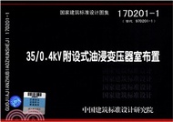 15958.17D201-1 35/0.4KV附設式油浸變壓器室佈置（簡體書）